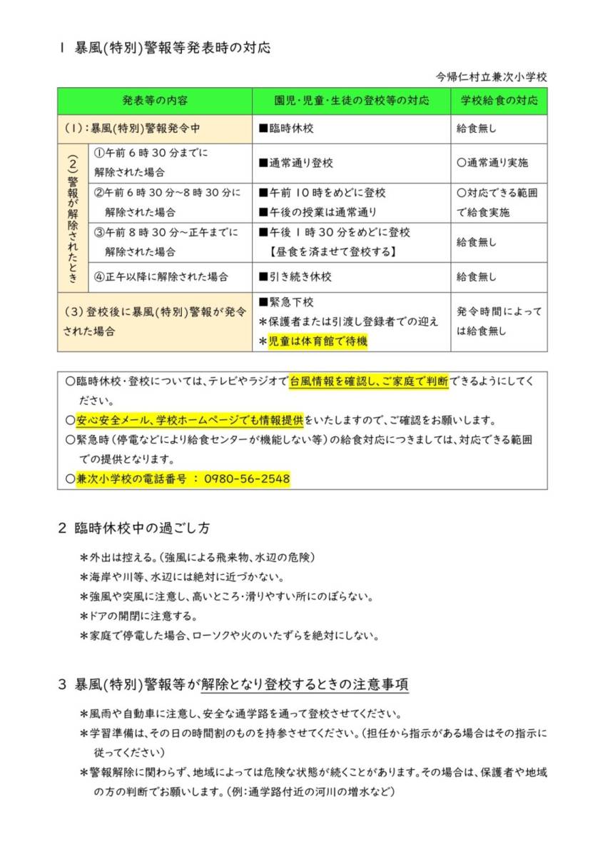 暴風(特別)警報等発表時の対応