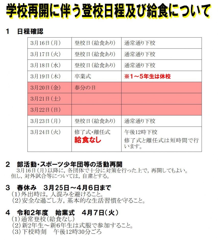 学校再開に伴う登校日程及び給食について