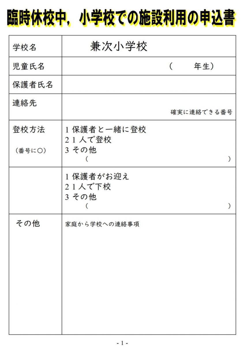 臨時休校中申込書