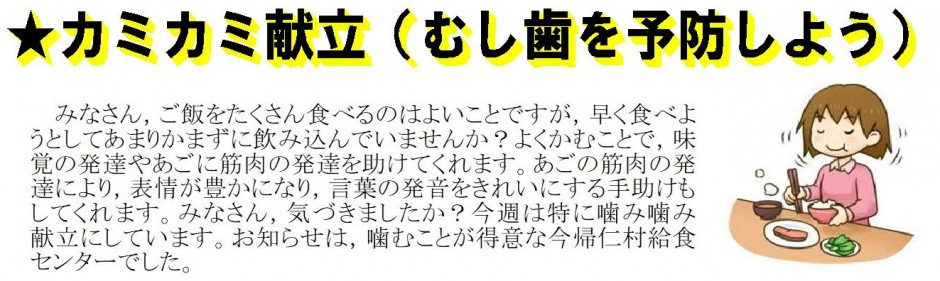 かみかみ献立むし歯予防