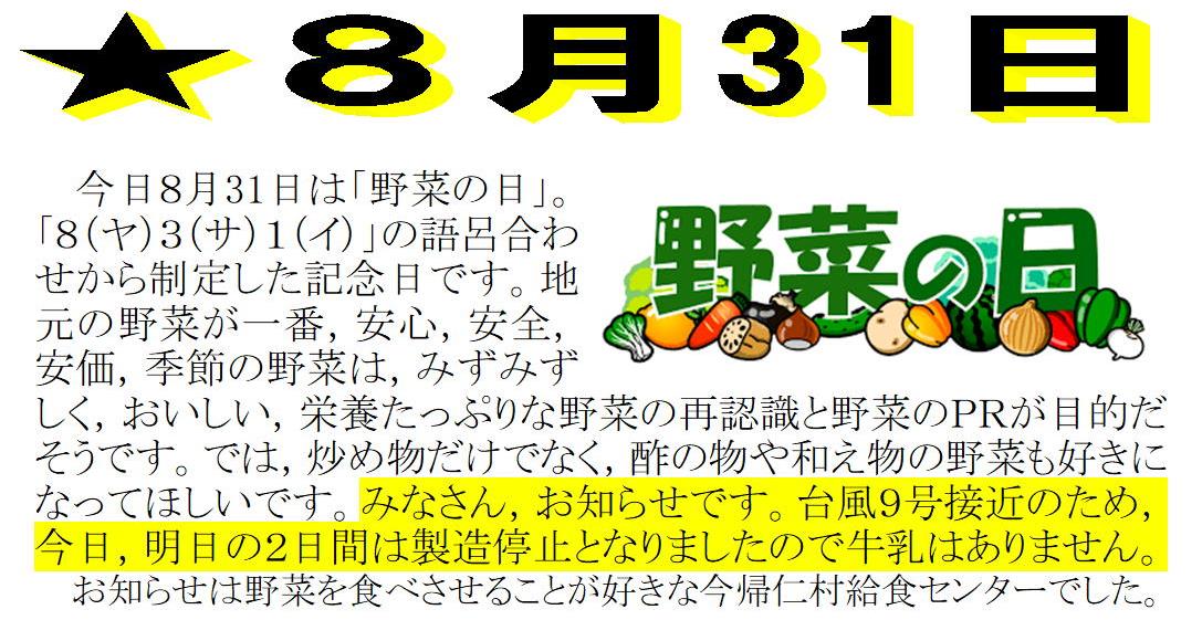 はちがつ31日