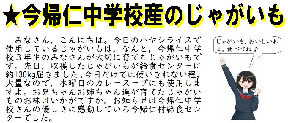 じゃがいも今帰仁中学校