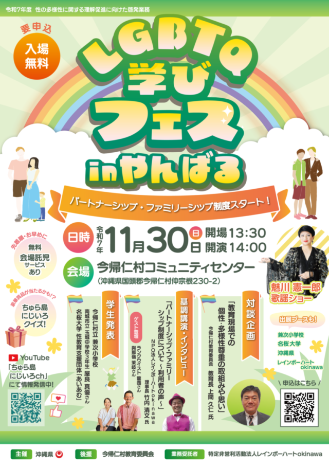 LGBTQ_Learning_Festival_in_Yanbaru1